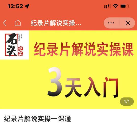 石头纪实·纪录片解说实操课,3天入门,快速掌握纪录片解说视频制作-老胡轻创社