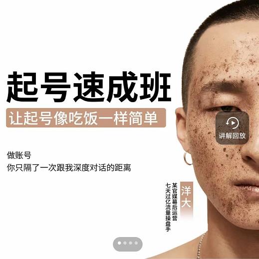 新手起号必备速成班课程,0基础起号到千万爆款实操课,让抖音起号像吃饭一样简单-老胡轻创社