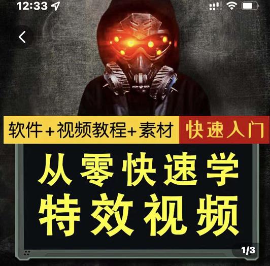 小杰特效师·从零快速学特效视频,快速入门(软件+教程+素材打包)-老胡轻创社