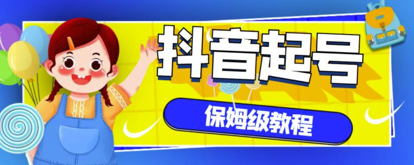 抖音独家起号教程,从养号到制作爆款视频【保姆级教程】-老胡轻创社