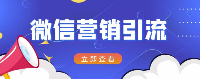 微信营销策划引流系列课程,每天引流100精准粉-老胡轻创社