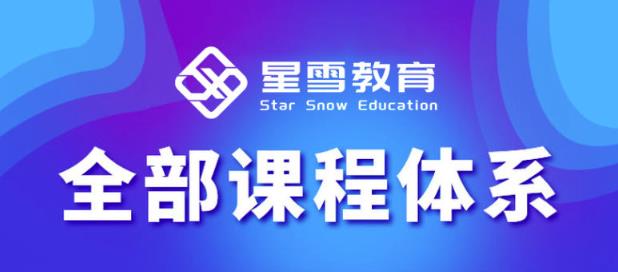 星雪教育淘系高级班,更全的运营提升方案,零基础由浅入深,店铺最新玩法-老胡轻创社