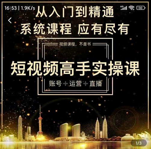 短视频高手实操课:账号+运营+直播,从入门到精通,系统课程,应有尽有-老胡轻创社