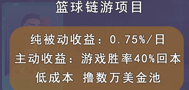 国外区块链篮球游戏项目,前期加入秒回本,被动收益日0.75%,撸数万美金-老胡轻创社