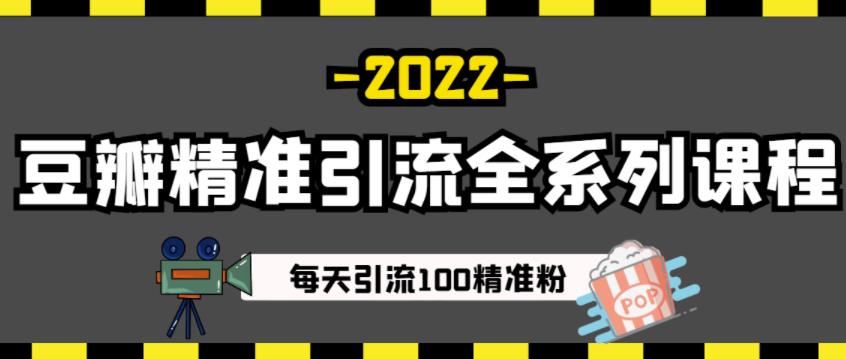 豆瓣精准引流全系列课程,每天引流100精准粉【视频课程】-老胡轻创社