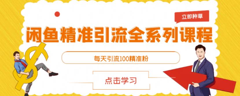 闲鱼精准引流全系列课程,每天引流100精准粉【视频课程】-老胡轻创社