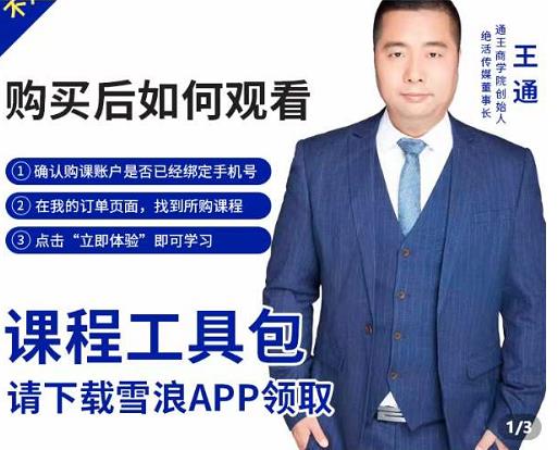 王通·现学现卖收钱班,学会快速识别不同客户,不浪费时间-老胡轻创社