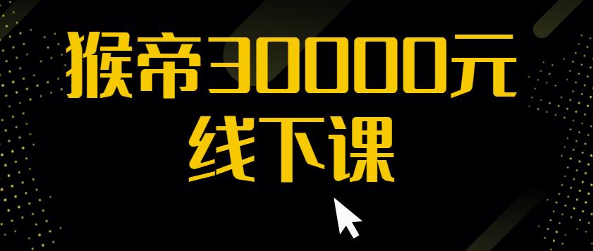 猴帝30000线下直播起号课,七天0粉暴力起号详解,快速学习成为电商带货王者-老胡轻创社
