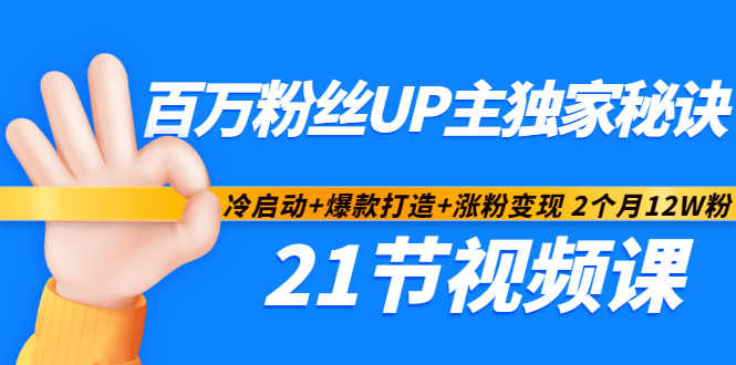 百万粉丝UP主独家秘诀：冷启动+爆款打造+涨粉变现2个月12W粉（21节视频课)-老胡轻创社