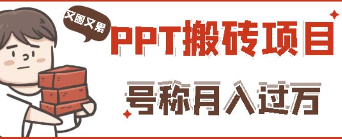 外面收费999的小红书PPT搬砖项目:实战两个半月赚了5W块,操作简单!-老胡轻创社
