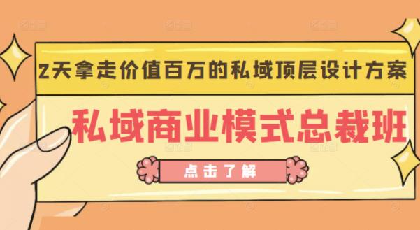桔子会《私域商业模式总裁班》2天拿走价值百万的私域顶层设计方案-老胡轻创社