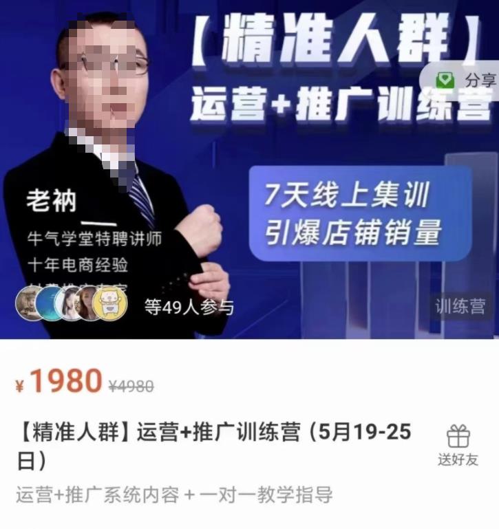 牛气学堂【精准人群】运营+推广训练营,7天线上集训,引爆店铺销量-老胡轻创社