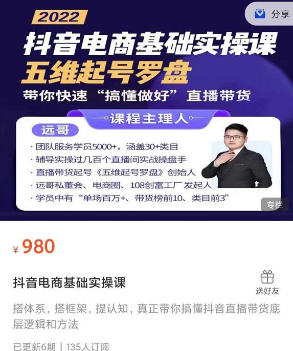 远哥-抖音电商基础实操课，真正带你搞懂抖音直播带货底层逻辑和方法-老胡轻创社