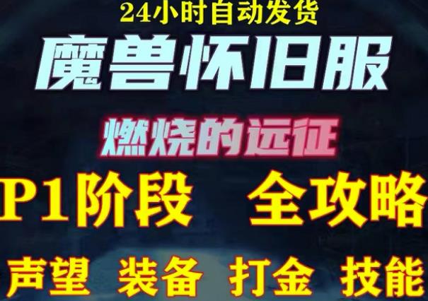 最新美服-怀旧服魔兽搬砖攻略,练级声望装备打金副本技能赚钱攻略-老胡轻创社