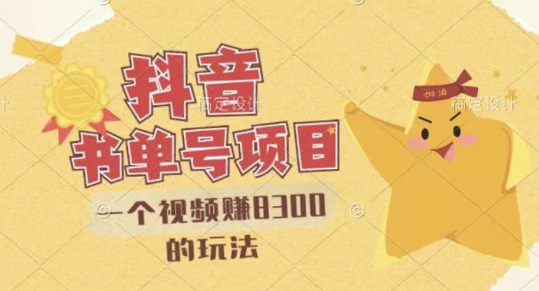 最新抖音视频号书单号项目,一个视频赚8300的玩法【详细教程+AI语音合成软件】-老胡轻创社