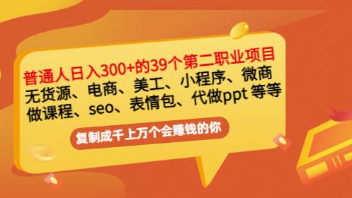 普通人日入300+年入百万+39个副业项目:无货源、电商、小程序、微商等等!-老胡轻创社