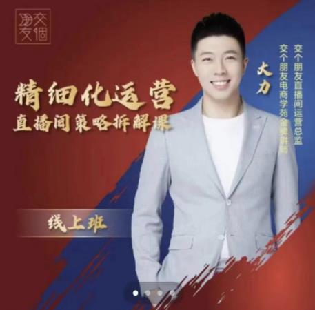 交个朋友电商学苑-精细化运营直播间策略拆解课，教你成为引得了流，卖的出货的优质商家-老胡轻创社