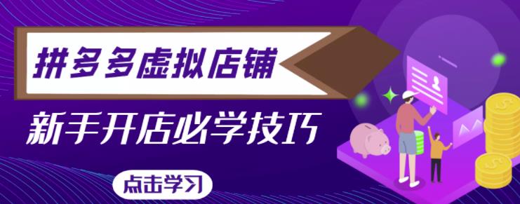 拼多多虚拟店铺，新手开网店注册自动发货教程-老胡轻创社