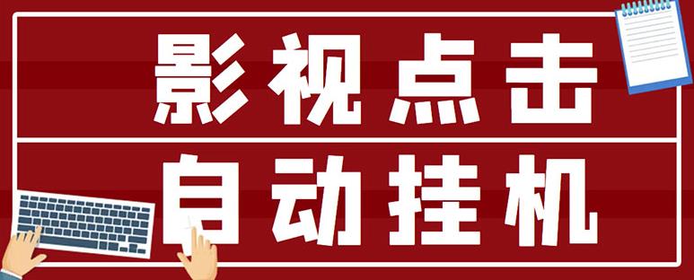 最新影视点击全自动挂机项目,一个点击0.038,轻轻松松日入300+-老胡轻创社