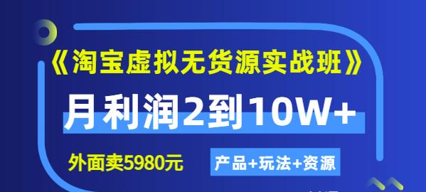 程哥《淘宝虚拟无货源实战班》线上第四期:月利润2到10W+(产品+玩法+资源)-老胡轻创社