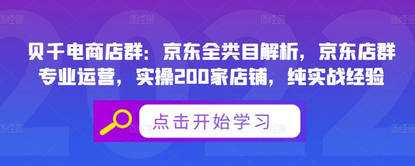 贝千电商店群：京东全类目解析，京东店群专业运营，实操200家店铺，纯实战经验-老胡轻创社