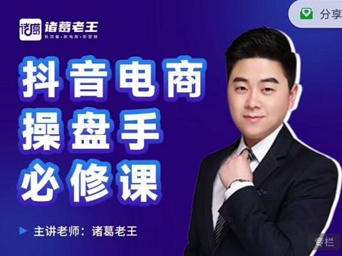 诸葛老王-抖音电商操盘手必修课:顶层设计,起号破局,爆款运营,数据分析-老胡轻创社