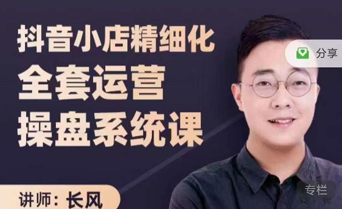 抖音小店精细化全套运营操盘系统课,抖店全实战玩法,爆单攻心术,精细化抖店运营-老胡轻创社