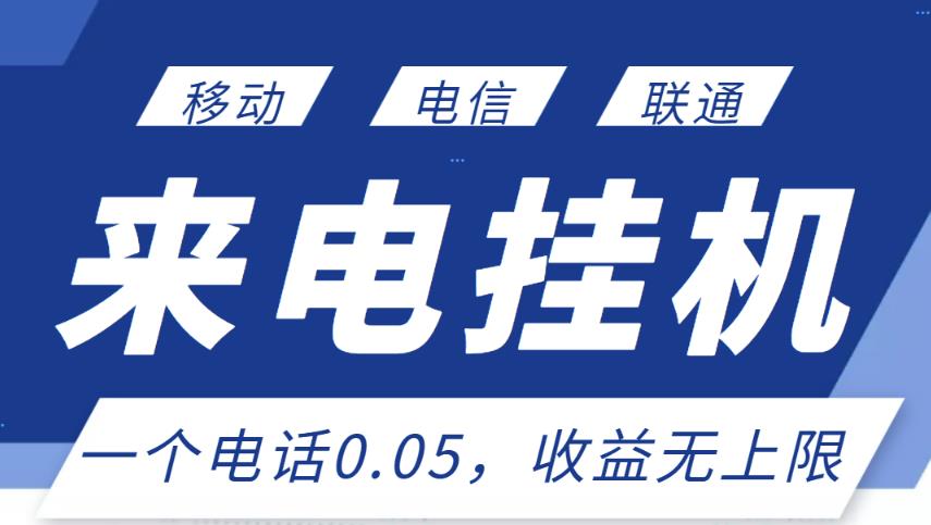 最新来电挂机项目,一个电话0.05,单日收益无上限-老胡轻创社