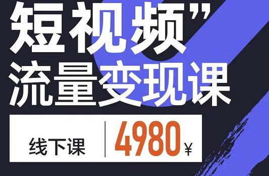 参哥·短视频流量变现课,学成即可上路,抓住时代的红利-老胡轻创社