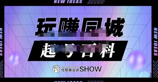 玩赚同城·起号百科,美业人做线上短视频必须学习的系统课程-老胡轻创社