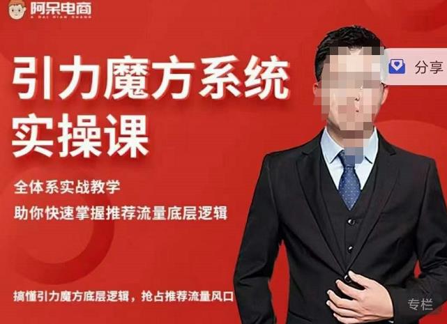 阿呆-引力魔方系统实操课,全体系实战教学,助你快速掌握推荐流量底层逻辑-老胡轻创社