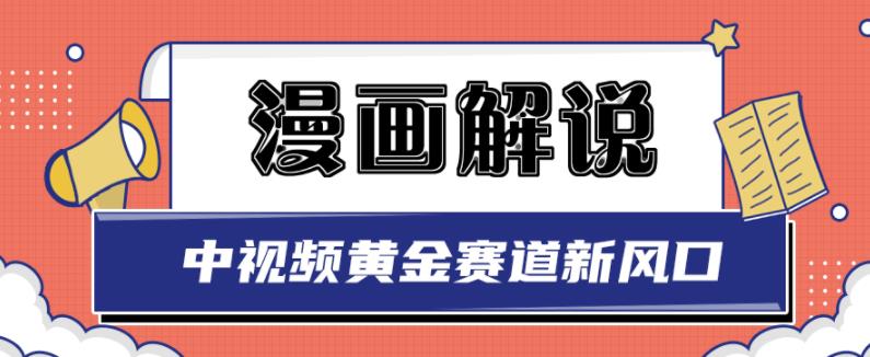 白宇社漫画解说项目,中视频黄金赛道,0基础小白也可以操作-老胡轻创社