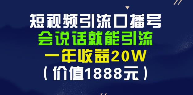 安妈·短视频引流口播号,会说话就能引流,一年收益20W(价值1888元)-老胡轻创社