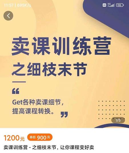 抖校长田源-卖课训练营之细枝末节,Get各种卖课细节,提高课程转换-老胡轻创社