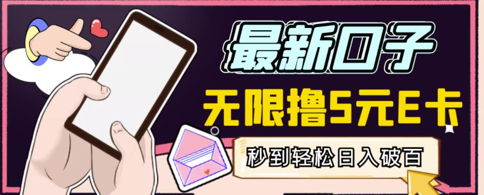 【高端精品】最新无撸5元E卡项目,无限接码秒到,一单利润3.5,轻松日入破千-老胡轻创社