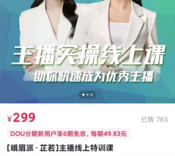 [峨眉派·郭襄]主播实操线上特训课，助你快速成为优秀王播-老胡轻创社