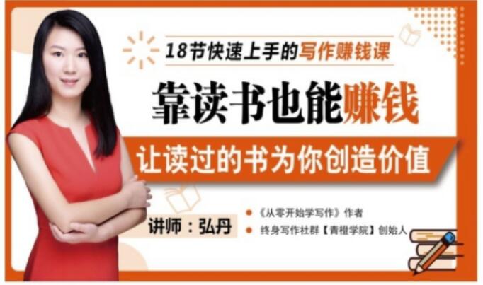 靠读书也能赚钱,让读过的书为你创造价值,教你七天学会读书月入10000+-老胡轻创社