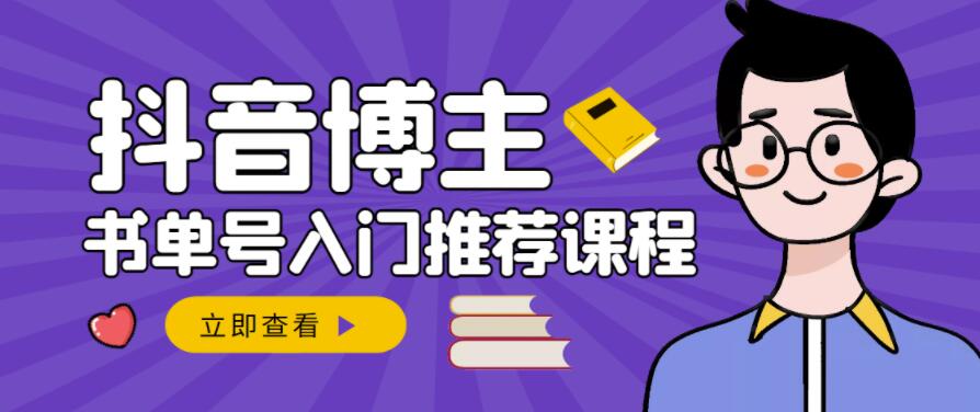 跟着抖音博主陈奶爸学抖音书单变现,从入门到精通,0基础抖音赚钱教程-老胡轻创社