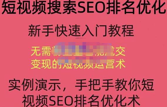 宋老师·短视频搜索SEO优化,教你10分钟创作一个短视频,三天排名上第一-老胡轻创社