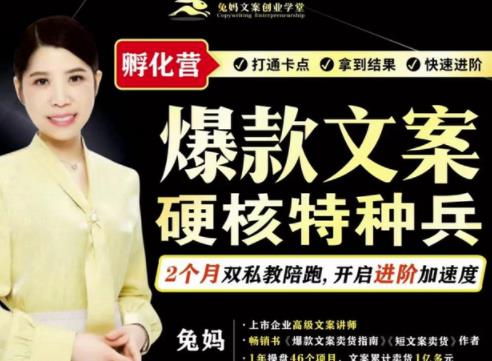 兔妈·爆款文案硬核特种兵孵化营,实现了每个月2000-30000+的副业增收-老胡轻创社