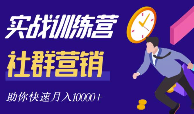 社群营销全套体系课程,助你了解什么是社群,教你快速步入月营10000+-老胡轻创社