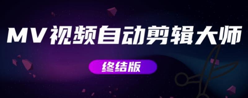 MV视频自动剪辑大师【终结版】+视频批量剪辑大师【全套软件】-老胡轻创社