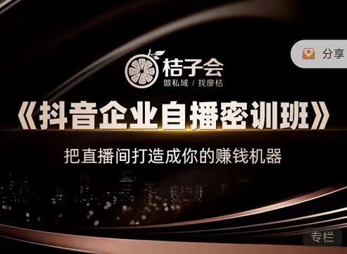 桔子会《抖音企业自播密训班》,把直播间打造成你的赚钱机器-老胡轻创社