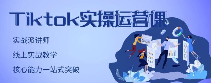 刘博·TikTok实操运营课,手把手账号实战,适合零基础Tiktok新人-老胡轻创社