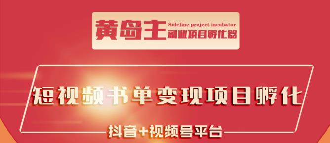 黄岛主·短视频哲学赛道书单号训练营:吊打市面上同类课程,带出10W+的学员-老胡轻创社