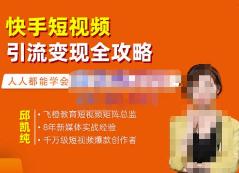 飞橙·快手短视频引流变现全攻略,实战教学,小白也能轻松上手的短视频实操玩法-老胡轻创社