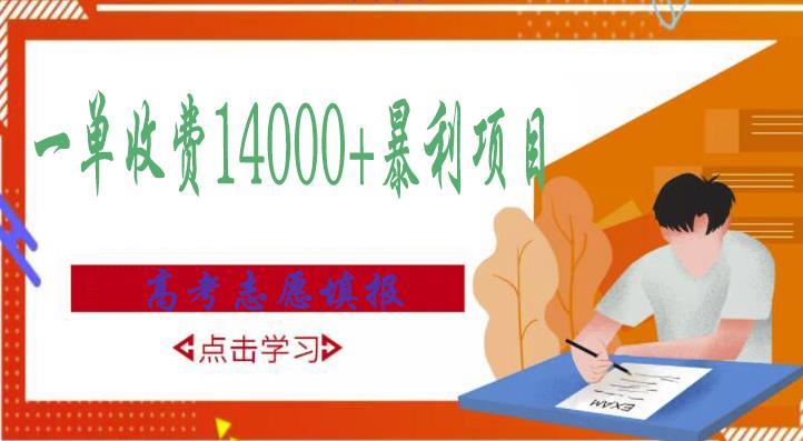高考志愿填报技巧规划师,一单收费14000+暴利项目-老胡轻创社