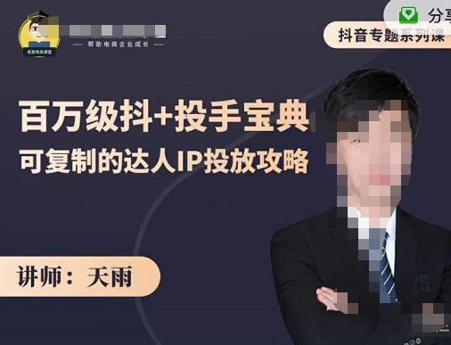 抖音专题系列课：百万级抖+投手宝典，可复制的达人IP投放攻略-老胡轻创社