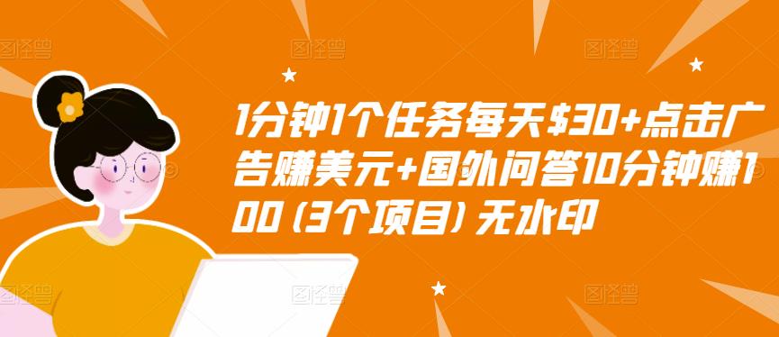 1分钟1个任务每天$30+点击广告赚美元+国外问答10分钟赚100(3个项目)无水印-老胡轻创社