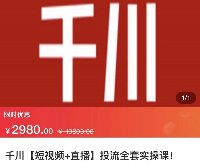 七巷社·千川【短视频+直播】投流全套实操课,玩转千川付费投放的各种技巧-老胡轻创社